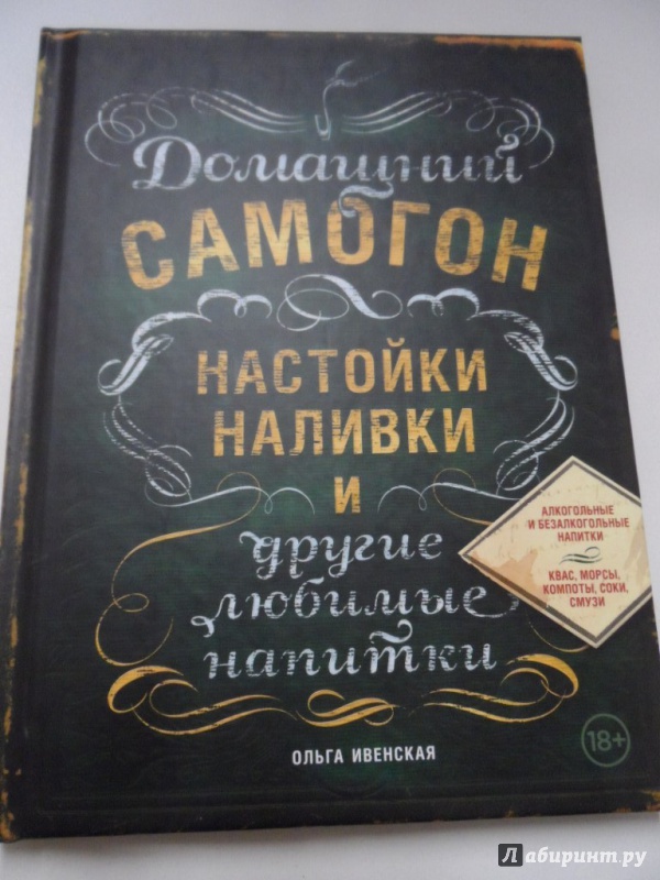 Иллюстрация 5 из 48 для Домашний самогон, настойки, наливки и другие любимые напитки - Ольга Ивенская | Лабиринт - книги. Источник: Брежнева  Инга