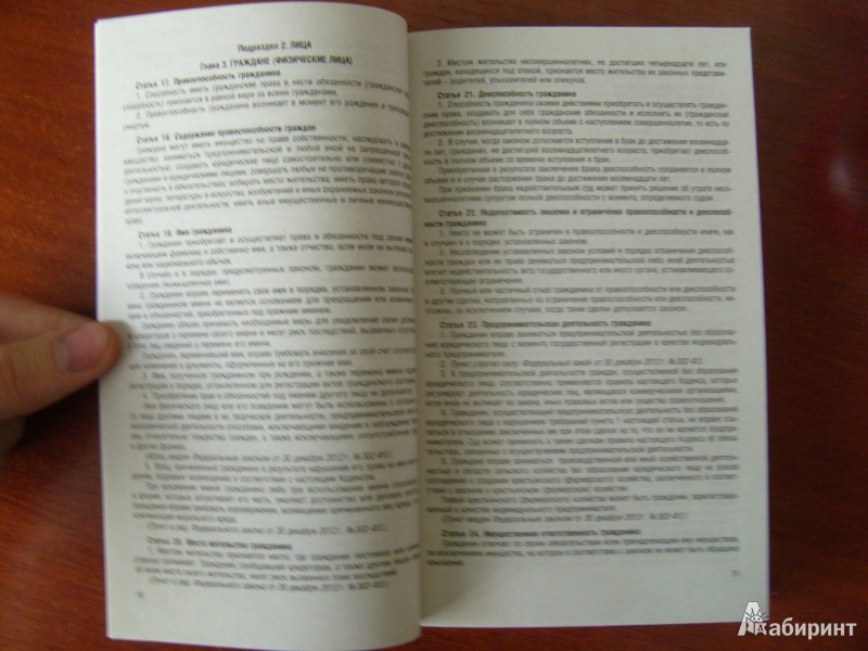 Иллюстрация 6 из 10 для Гражданский кодекс Российской Федерации. Части 1, 2, 3 и 4. По состоянию на 25 января 2014 года | Лабиринт - книги. Источник: Никита Фидык