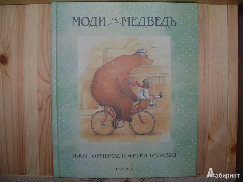 Иллюстрация 52 из 57 для Моди и Медведь - Джен Ормерод | Лабиринт - книги. Источник: Линок_
