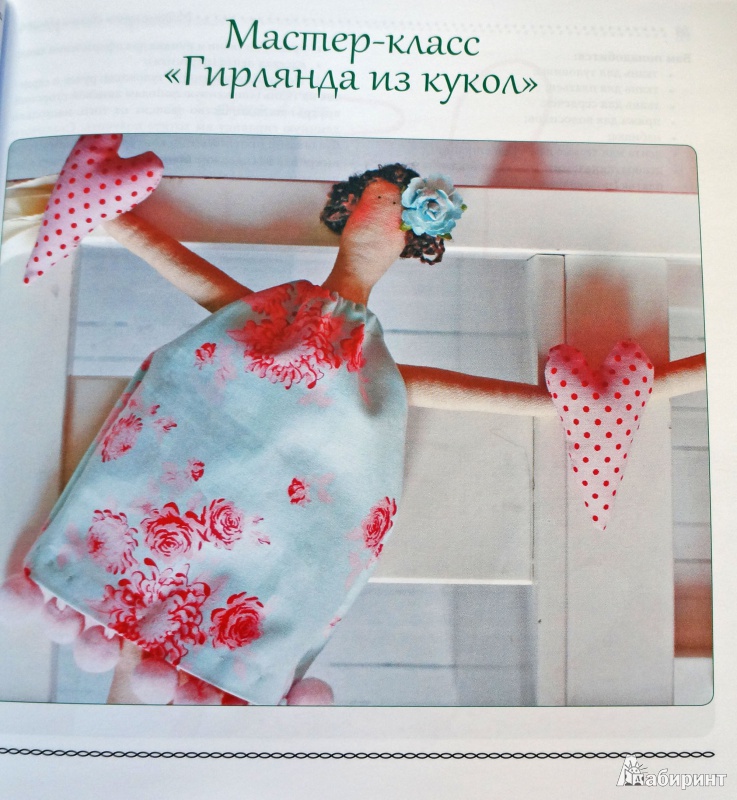Иллюстрация 6 из 28 для Модные куклы своими руками - Алена Рябцова | Лабиринт - книги. Источник: Бойцова  Наталья