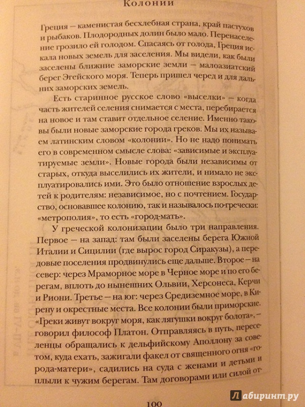 Иллюстрация 4 из 26 для Занимательная Греция. Капитолийская волчица - Михаил Гаспаров | Лабиринт - книги. Источник: Ankido