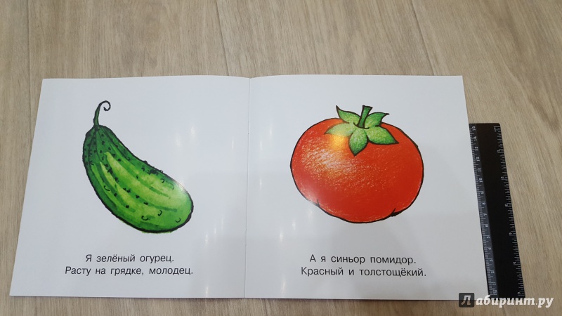 Иллюстрация 15 из 17 для Овощи. Для детей от 1-го года | Лабиринт - книги. Источник: Анна Арт