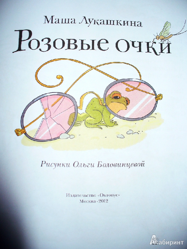 Книга про розового. Розовые очки книга. Маша Лукашкина. Лукашкина Маша "розовые очки". Стихи про розовые очки.