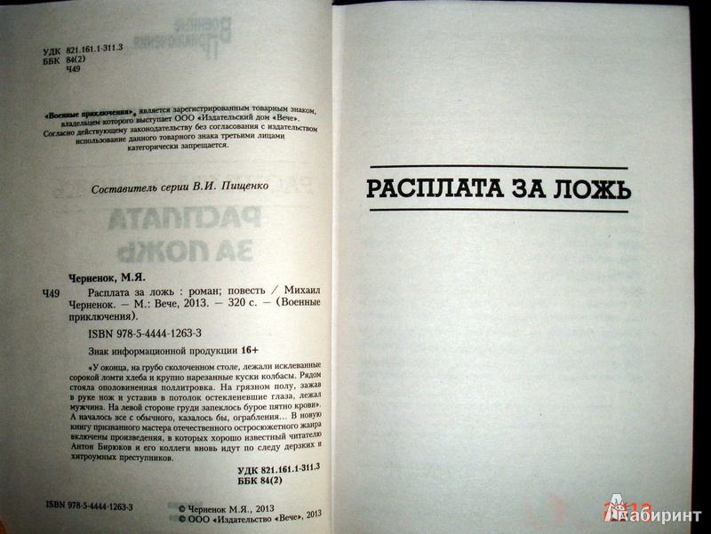 Иллюстрация 3 из 14 для Расплата за ложь - Михаил Черненок | Лабиринт - книги. Источник: Kassavetes