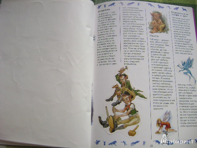 Иллюстрация 10 из 44 для Факты в наклейках. Мифические существа | Лабиринт - книги. Источник: Lunna