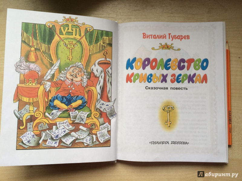 Иллюстрация 4 из 7 для Королевство кривых зеркал - Виталий Губарев | Лабиринт - книги. Источник: Яшина  Мария