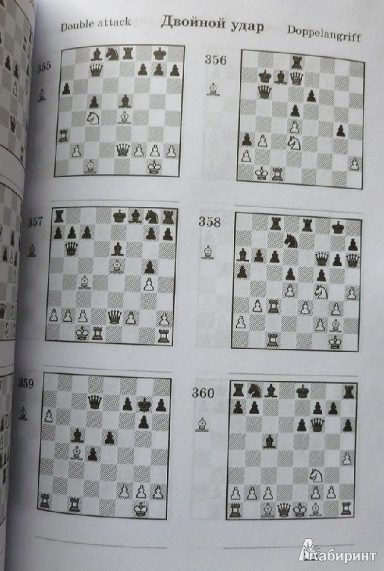Иллюстрация 3 из 5 для 2000 шахматных задач. 1-2 разряд. Часть 1. Связка. Двойной удар - Костров, Белявский | Лабиринт - книги. Источник: дева