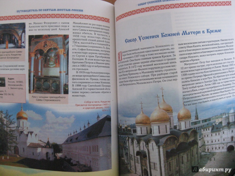 Иллюстрация 7 из 13 для Путеводитель по святым местам России | Лабиринт - книги. Источник: Лабиринт