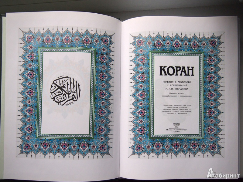 Иллюстрация 4 из 11 для Коран | Лабиринт - книги. Источник: Раевская  Наталья