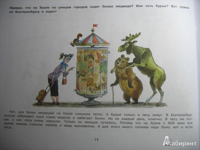 Иллюстрация 24 из 49 для Потешные прогулки по Уралу - Светлана Лаврова | Лабиринт - книги. Источник: kolobus