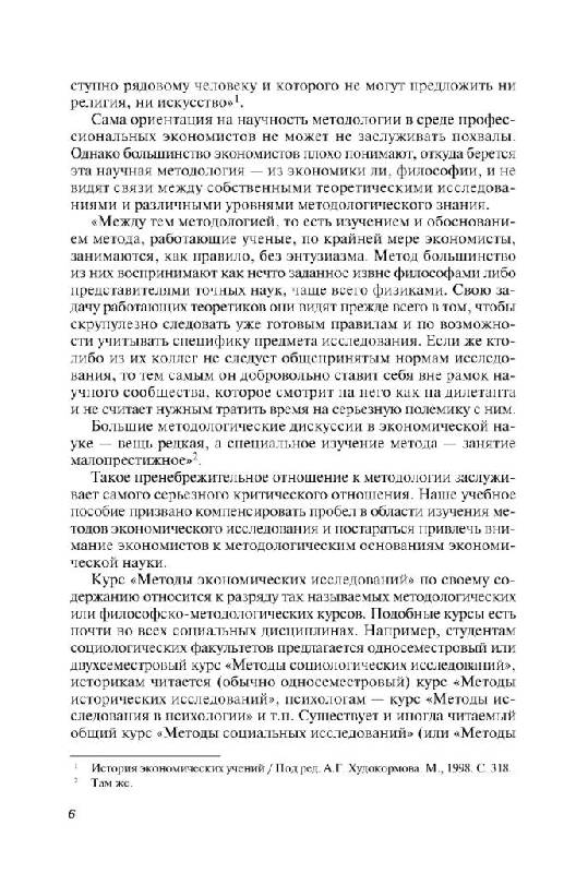 Иллюстрация 4 из 24 для Методы экономических исследований - Андрей Орехов | Лабиринт - книги. Источник: Юта