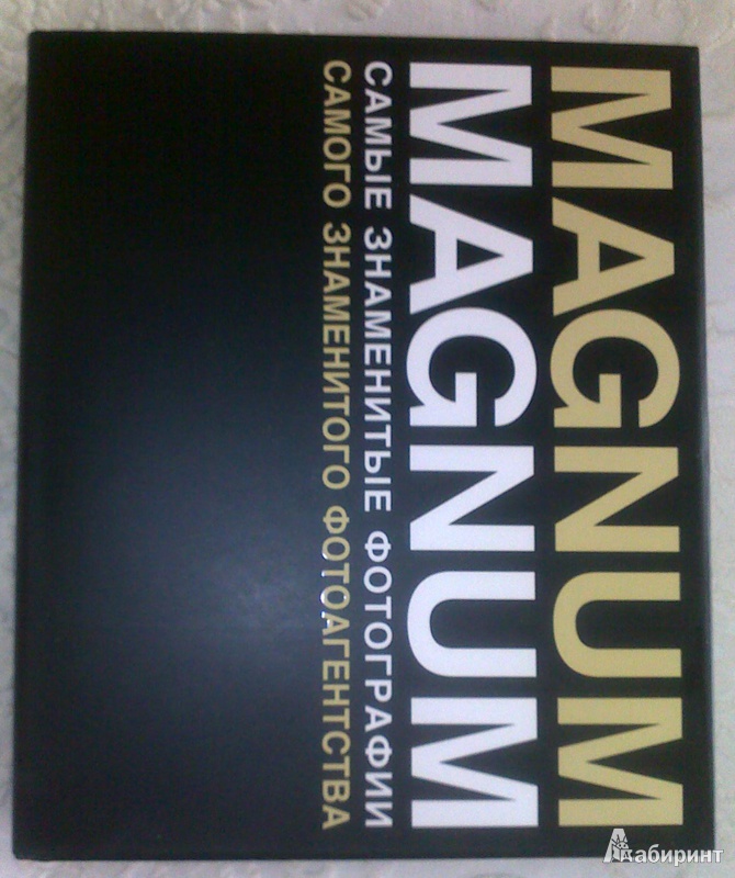 Иллюстрация 2 из 12 для Magnum Magnum. Самые знаменитые фотографии самого знаменитого фотоагентства | Лабиринт - книги. Источник: Сати