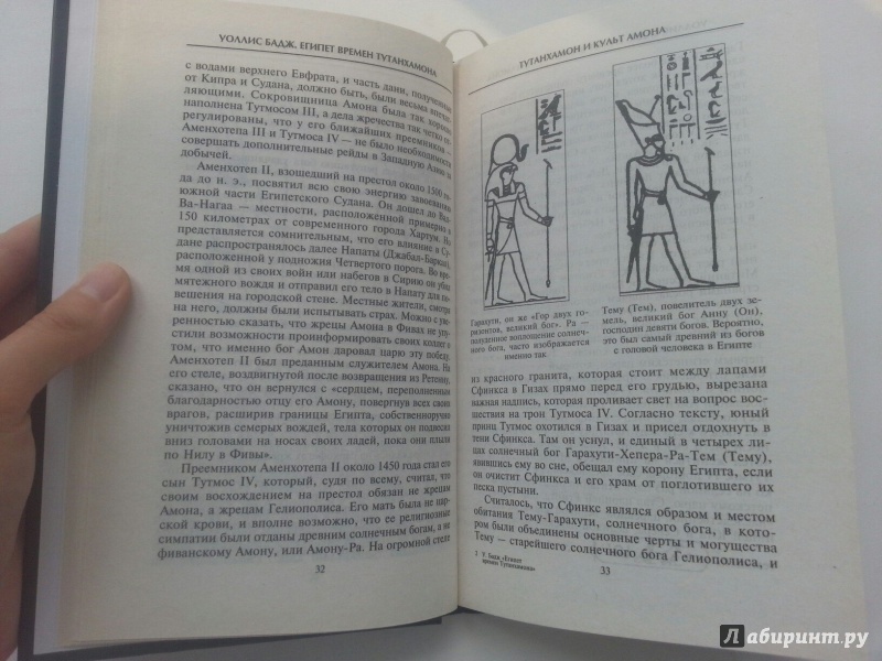 Иллюстрация 21 из 36 для Египет времен Тутанхамона - Уоллис Бадж | Лабиринт - книги. Источник: VALERIYA