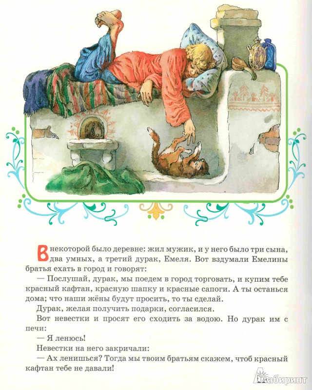 Иллюстрация 2 из 34 для По щучьему веленью | Лабиринт - книги. Источник: Ноженко  Андрей