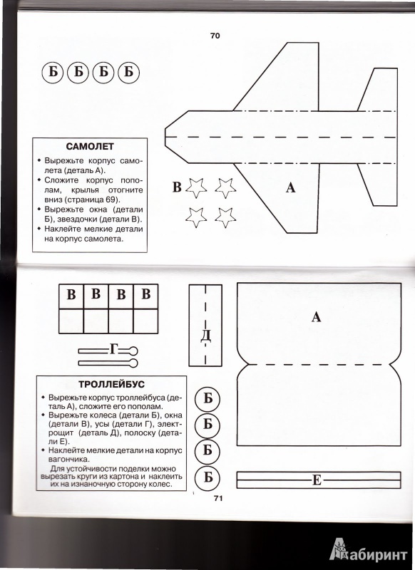 Иллюстрация 6 из 24 для Конструируем из бумаги. Вырезаем и мастерим - Ирина Новикова | Лабиринт - книги. Источник: elena2003