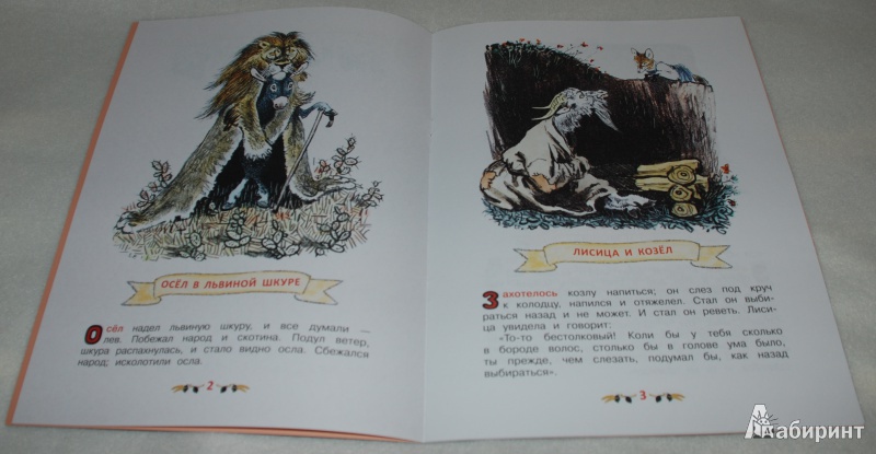 Иллюстрация 6 из 39 для Басни - Лев Толстой | Лабиринт - книги. Источник: Книжный кот