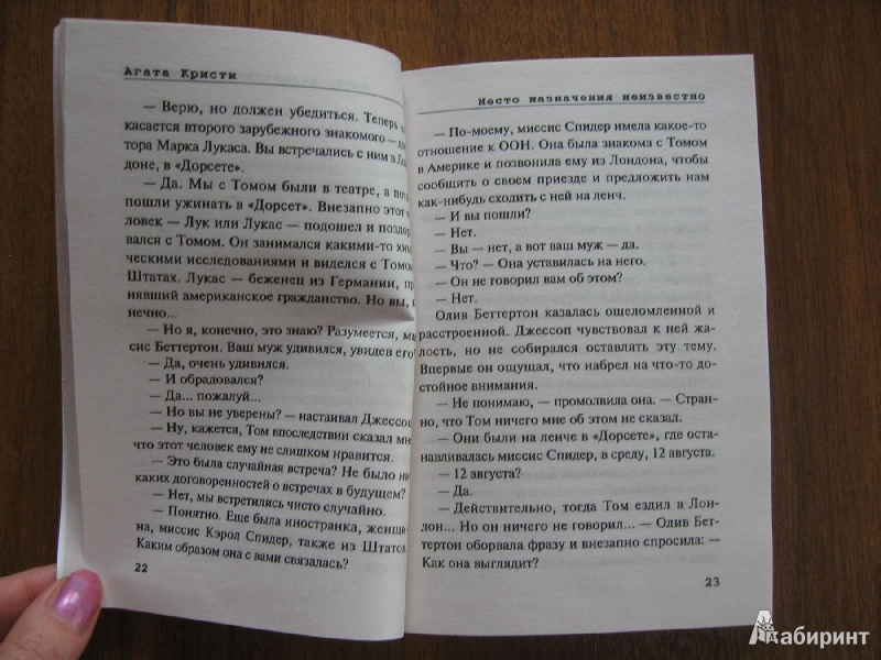 Иллюстрация 15 из 21 для Место назначения неизвестно - Агата Кристи | Лабиринт - книги. Источник: Баскова  Юлия Сергеевна