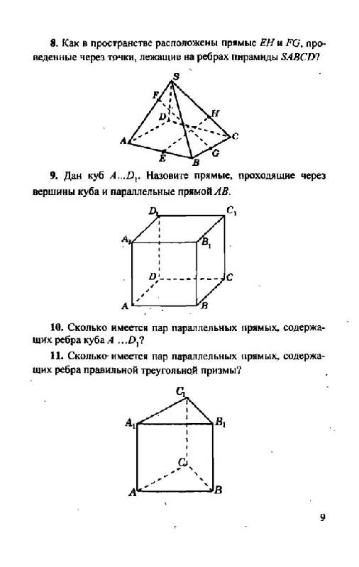Иллюстрация 7 из 12 для Геометрия. Расстояния и углы в пространстве - Смирнова, Смирнов | Лабиринт - книги. Источник: Юта