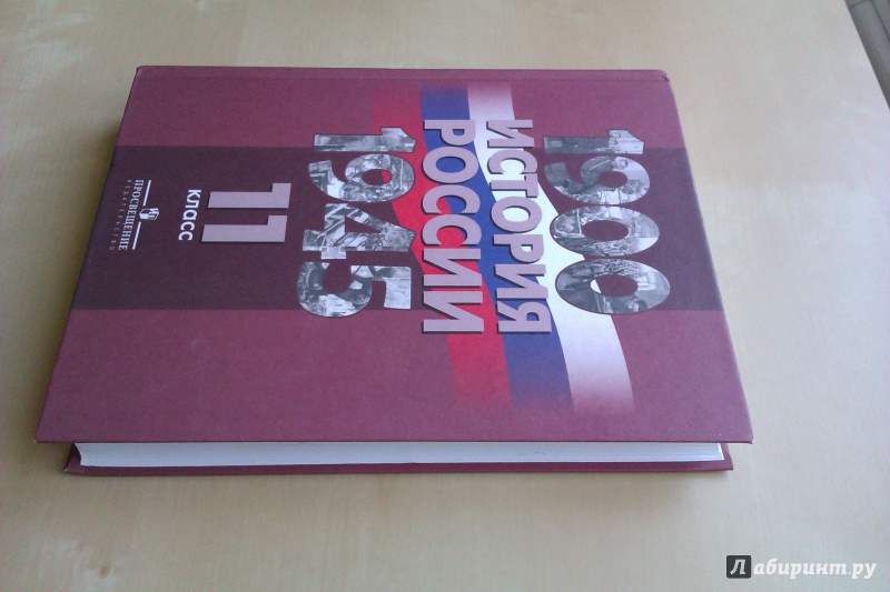 Иллюстрация 7 из 9 для История России, 1900-1945 гг. 11 класс. Учебник - Данилов, Барсенков, Горинов | Лабиринт - книги. Источник: Никонов Даниил