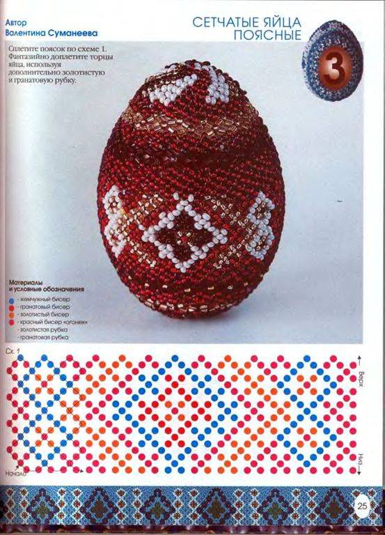 Иллюстрация 24 из 36 для Пасхальные яйца из бисера - Елена Вильчевская | Лабиринт - книги. Источник: Юта
