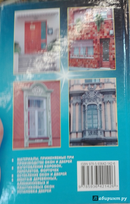 Иллюстрация 5 из 11 для Окна и двери вашего жилища - Самойлов, Левадный | Лабиринт - книги. Источник: Сафиулина  Юлия