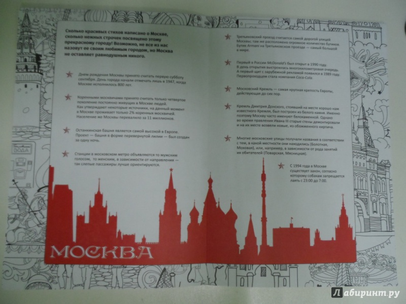 Иллюстрация 5 из 12 для Москва. Книжка-путешествие | Лабиринт - книги. Источник: Брежнева  Инга