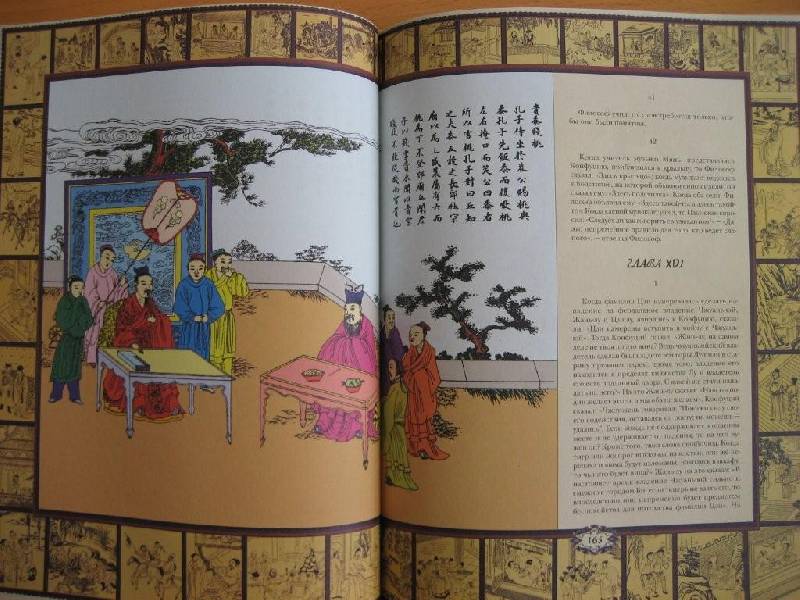Иллюстрация 5 из 34 для Афоризмы мудрости. Иллюстрированное энциклопедическое издание - Конфуций | Лабиринт - книги. Источник: swetlanka