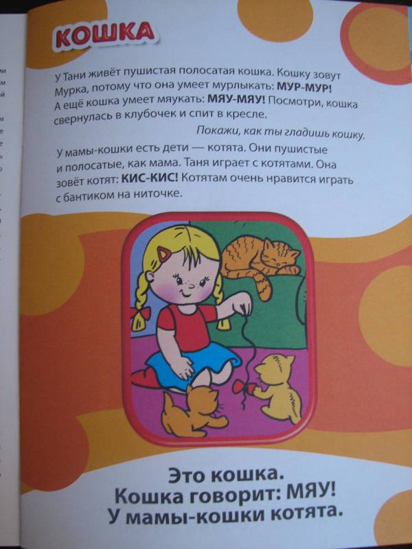 Иллюстрация 3 из 21 для Развитие речи. Первые фразы. Для детей от 1 года - Елена Янушко | Лабиринт - книги. Источник: Мама Миланы
