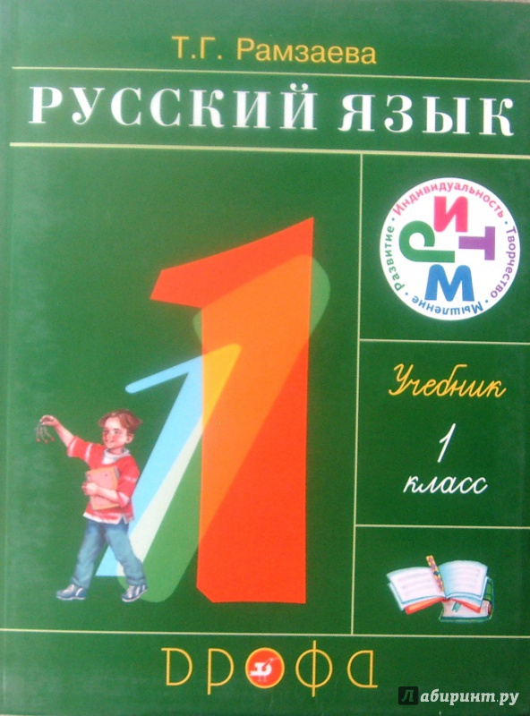 Иллюстрация 3 из 36 для Русский язык. 1 класс. Учебник. ФГОС - Тамара Рамзаева | Лабиринт - книги. Источник: Соловьев  Владимир