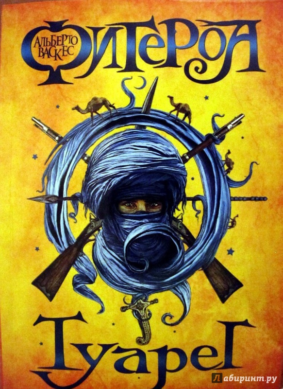 Иллюстрация 1 из 13 для Туарег - Альберто Васкес-Фигероа | Лабиринт - книги. Источник: Petrova