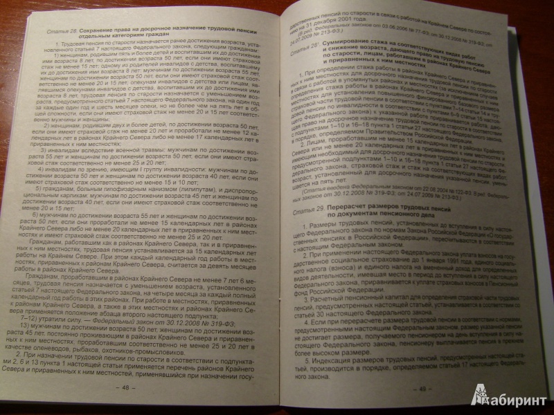 Иллюстрация 5 из 10 для Федеральный Закон "О трудовых пенсиях в Российской Федерации" | Лабиринт - книги. Источник: Никита Фидык