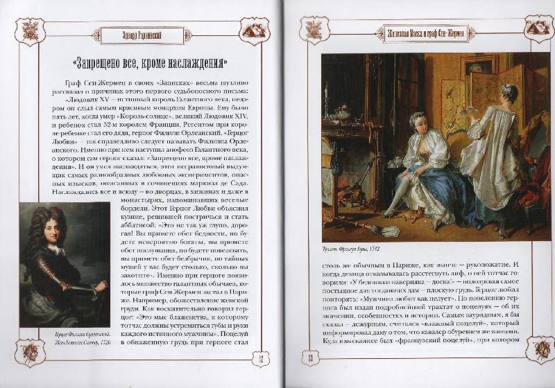 Иллюстрация 10 из 46 для Железная Маска и граф Сен-Жермен - Эдвард Радзинский | Лабиринт - книги. Источник: Zhanna