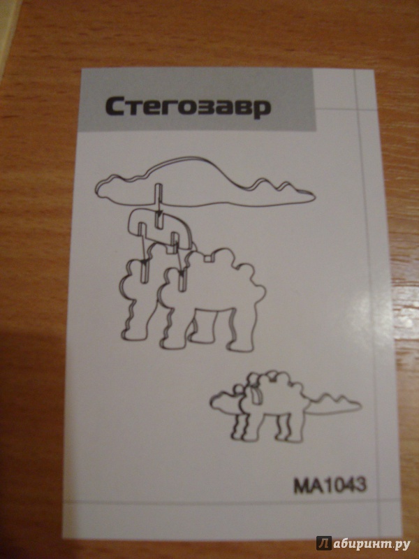 Иллюстрация 3 из 4 для Стегозавр (MA1043) | Лабиринт - игрушки. Источник: Ярославцева  Марина Викторовна