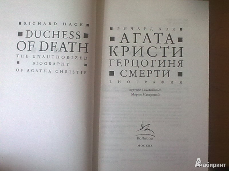 Иллюстрация 2 из 7 для Герцогиня смерти. Биография Агаты Кристи - Ричард Хэк | Лабиринт - книги. Источник: н.в.а.