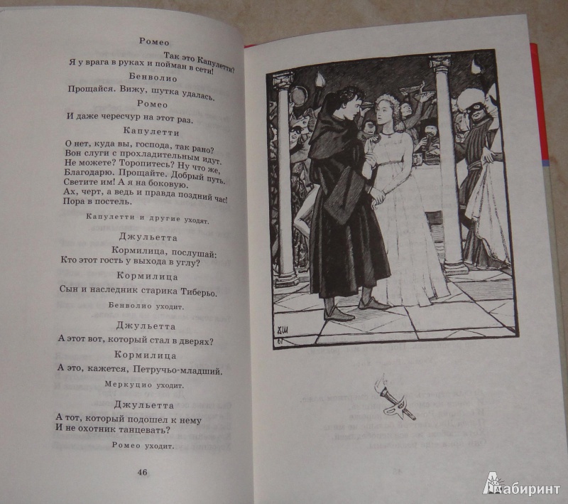 Иллюстрация 3 из 19 для Ромео и Джульетта - Уильям Шекспир | Лабиринт - книги. Источник: Natalia12345