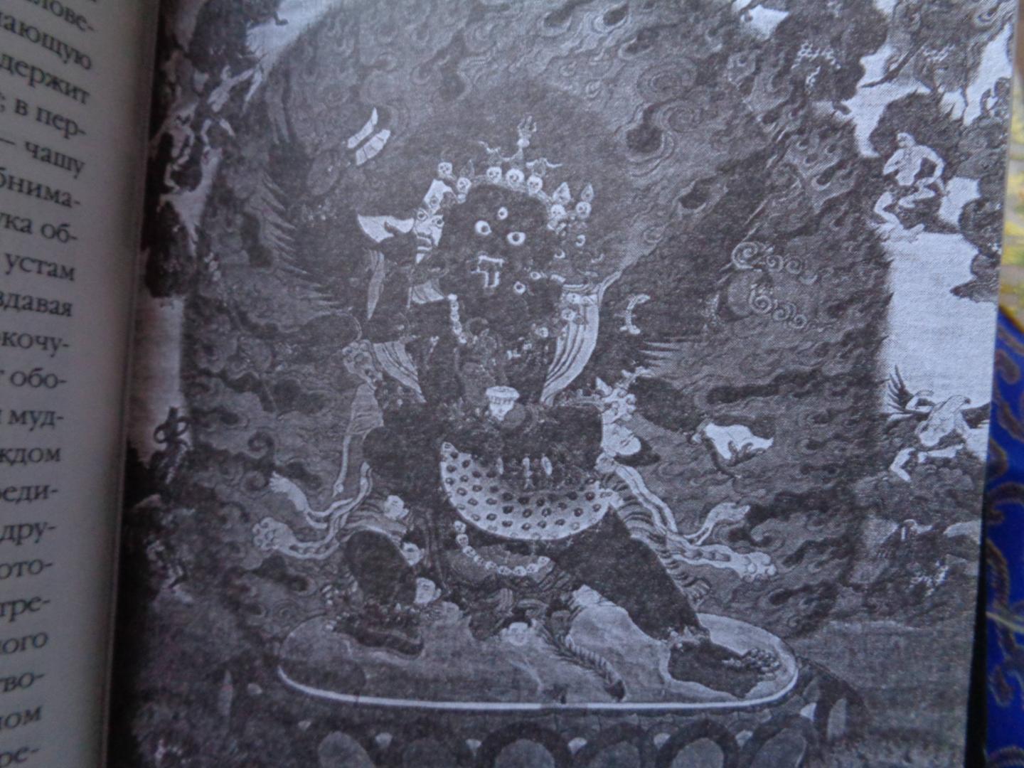 Иллюстрация 35 из 41 для Бардо Тхёдол. Тибетская книга мертвых | Лабиринт - книги. Источник: Лабиринт