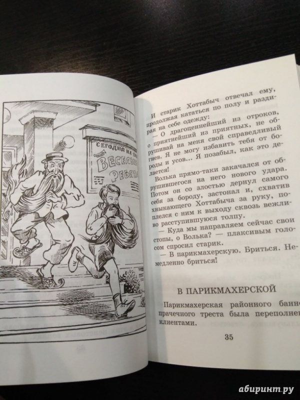 Иллюстрация 28 из 54 для Старик Хоттабыч - Лазарь Лагин | Лабиринт - книги. Источник: Тайна