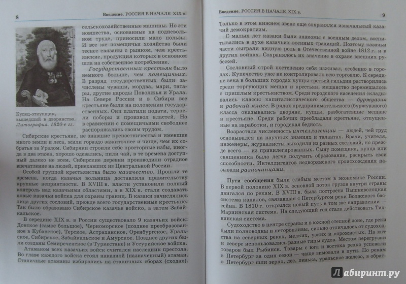 Иллюстрация 7 из 8 для История России. XIX век. 8 класс: учебник для общеобразовательных учреждений - Павел Зырянов | Лабиринт - книги. Источник: Соловьев  Владимир