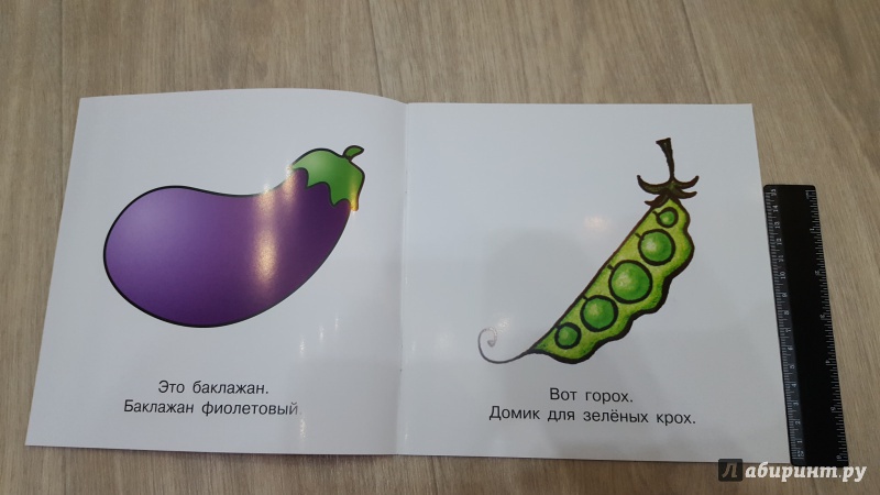 Иллюстрация 11 из 17 для Овощи. Для детей от 1-го года | Лабиринт - книги. Источник: Анна Арт