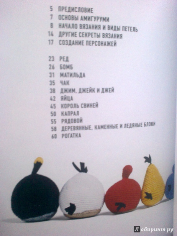 Иллюстрация 6 из 19 для Angry Birds. Птичье амигуруми. Своими руками | Лабиринт - книги. Источник: Mousse