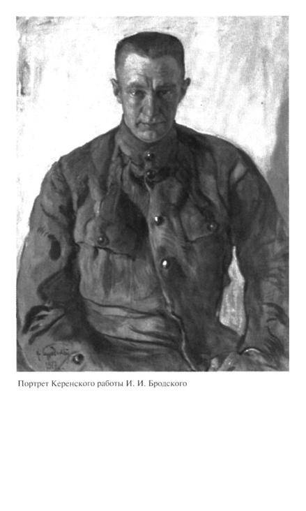 Иллюстрация 36 из 46 для Керенский - Владимир Федюк | Лабиринт - книги. Источник: Флинкс