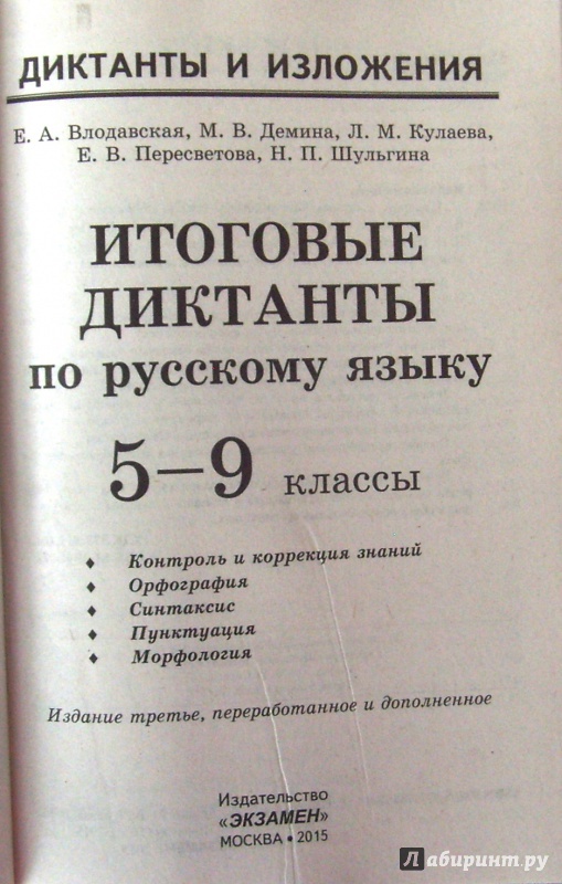 Иллюстрация 3 из 14 для Русский язык. 5-9 классы. Итоговые диктанты. ФГОС - Влодавская, Шульгина, Пересветова, Кулаева, Демина | Лабиринт - книги. Источник: Соловьев  Владимир