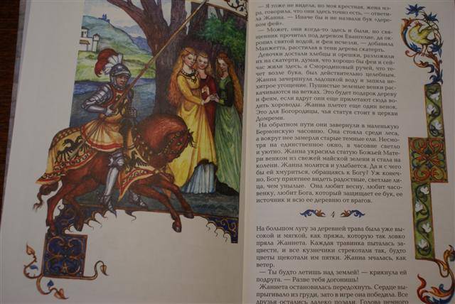 Иллюстрация 1 из 14 для Жанна д'Арк - Ольга Колпакова | Лабиринт - книги. Источник: evga