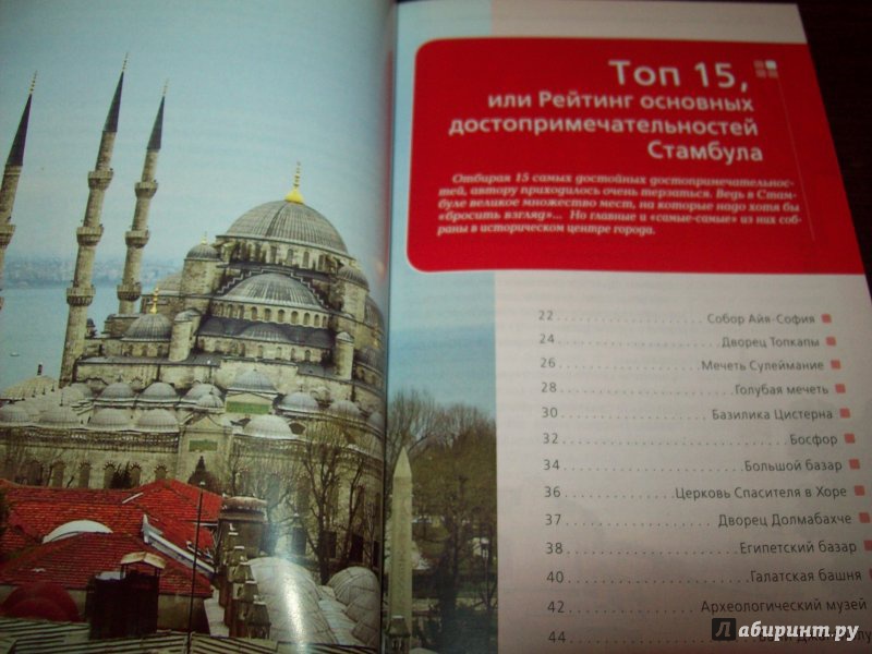 Иллюстрация 6 из 9 для Стамбул: путеводитель + карта - Тимофеев, Тимофеев | Лабиринт - книги. Источник: very_nadegata