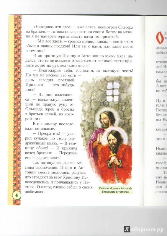 Иллюстрация 12 из 41 для Святые мученики Виленские Антоний, Иоанн, Евстафий | Лабиринт - книги. Источник: _Ирина_