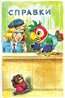 Иллюстрация 3 из 16 для Возвращение блудного попугая (первый, второй и третий выпуски) - Караваев, Курляндский | Лабиринт - книги. Источник: Стич