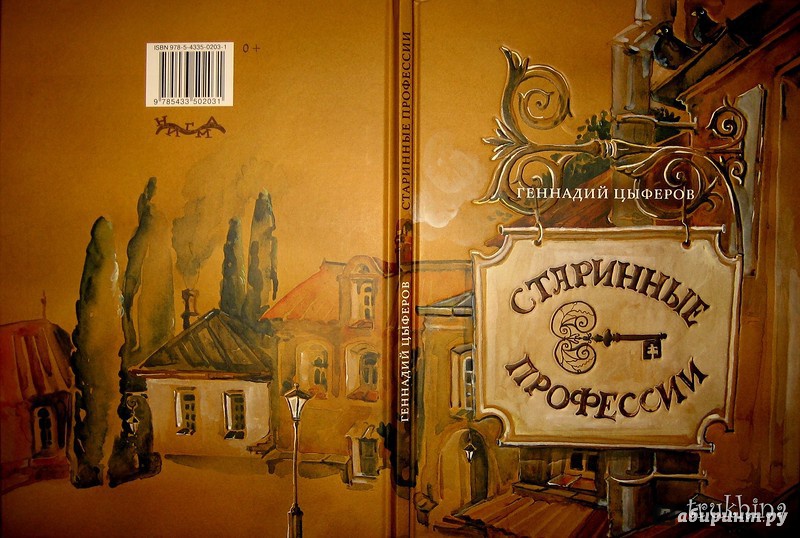 Иллюстрация 19 из 41 для Старинные профессии - Геннадий Цыферов | Лабиринт - книги. Источник: Трухина Ирина