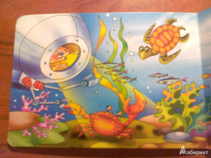 Иллюстрация 8 из 12 для Книжка-картонка: Подводное путешествие - Владимир Нижего | Лабиринт - книги. Источник: Kirenzia