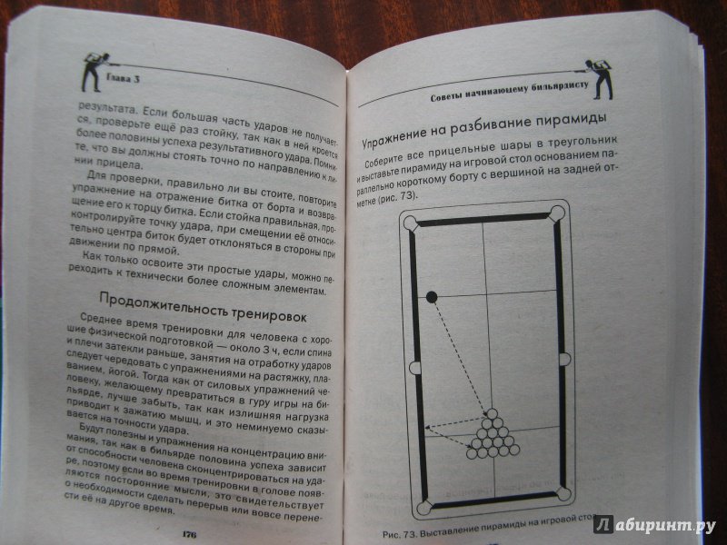 Иллюстрация 4 из 15 для Бильярд. Уроки игры для начинающих - Тимофей Шнуровозов | Лабиринт - книги. Источник: :-)