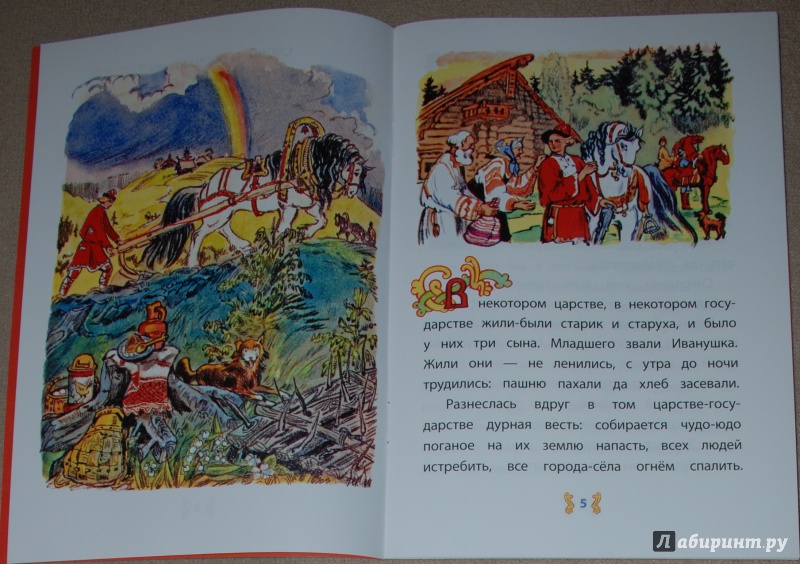 Иллюстрация 5 из 22 для Иван - крестьянский сын и Чудо-Юдо | Лабиринт - книги. Источник: Книжный кот